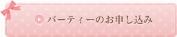 パーティーのお申し込み